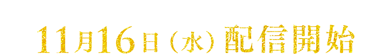 11月16日（水）配信開始