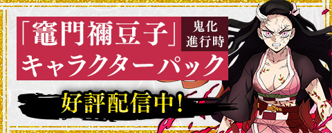 「竈門禰豆子（鬼化進行時）」キャラクターパック 好評配信中!