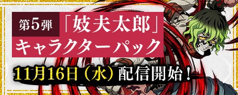 「妓夫太郎」キャラクターパック 11月16日（水）配信開始！